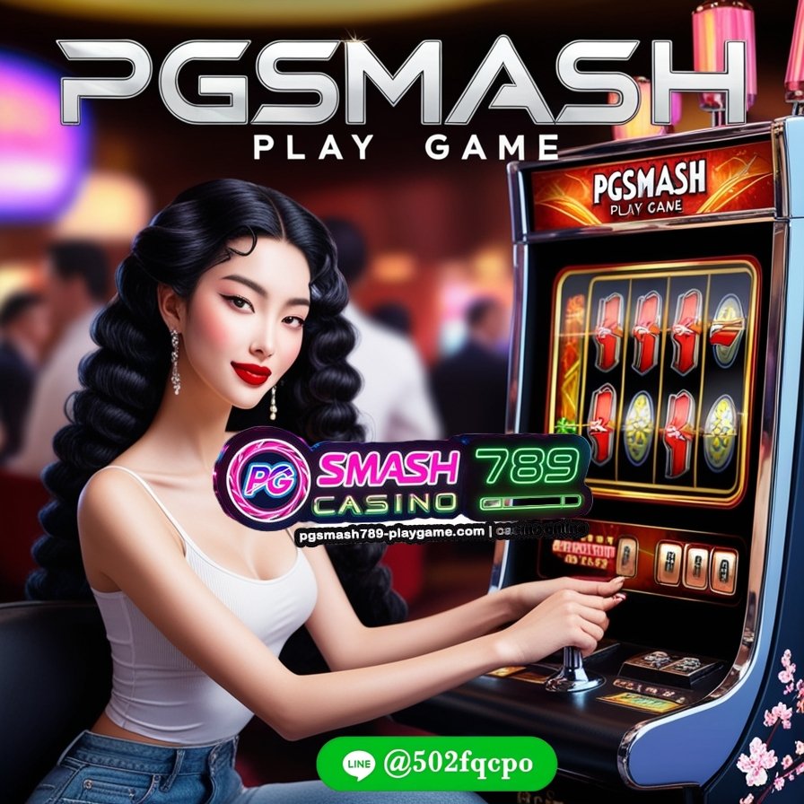 PGSMASH PLAY GAME เข้าสู่ระบบ เว็บตรงไม่ผ่านเอเย่นต์ 2025