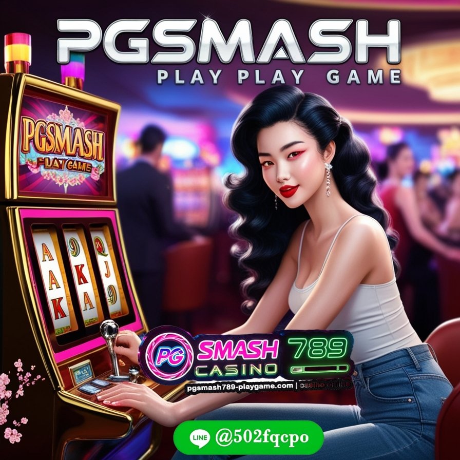 PGSMASH PLAY GAME เข้าสู่ระบบ เว็บตรงไม่ผ่านเอเย่นต์ 2025